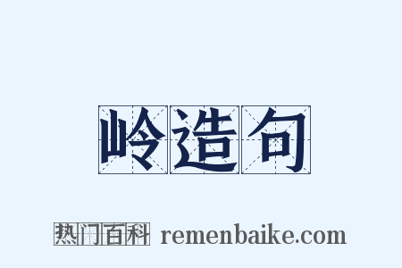 岭造句是什么意思的图片